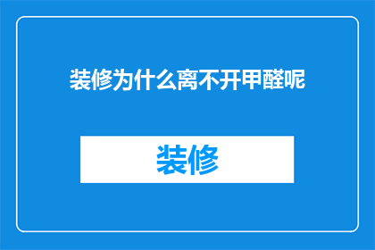 装修为什么离不开甲醛呢(装修过程中为何离不开甲醛？)