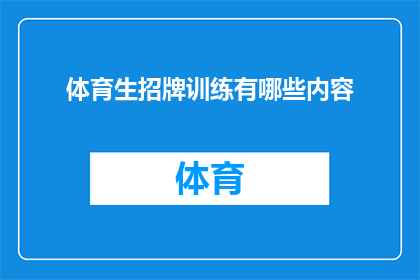 体育生招牌训练有哪些内容(体育生招牌训练究竟包含哪些关键内容？)