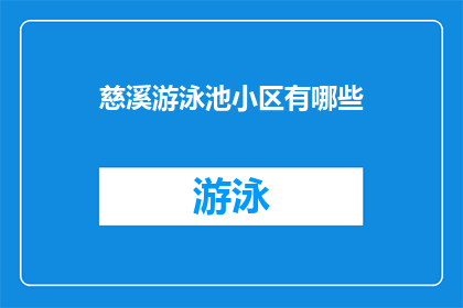 慈溪游泳池小区有哪些(慈溪游泳池小区有哪些？)