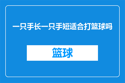 一只手长一只手短适合打篮球吗(长手短手打篮球的适应性分析：篮球运动中手部长度对表现的影响)