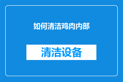 如何清洁鸡肉内部(如何彻底清洁鸡肉内部，确保每一口都是纯净无瑕？)