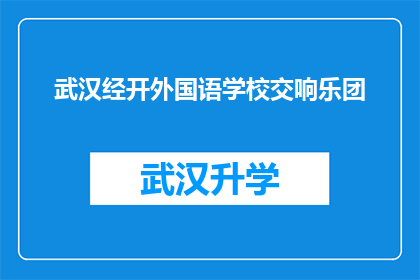 武汉经开外国语学校交响乐团(武汉经开外国语学校交响乐团：一场音乐盛宴，谁将引领风骚？)