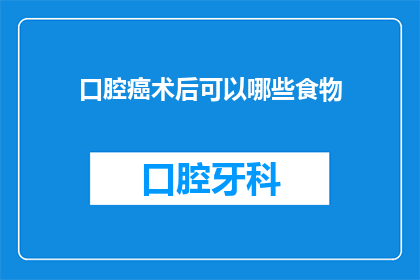 口腔癌术后可以哪些食物(术后口腔癌患者应如何调整饮食？)