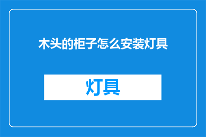 木头的柜子怎么安装灯具(如何正确安装木头柜子上的灯具？)