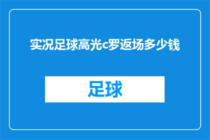 实况足球高光c罗返场多少钱(实况足球中，C罗返场的奖金是多少？)