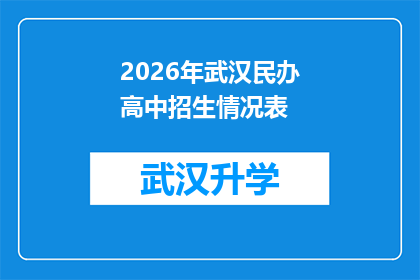 2026年武汉民办高中招生情况表(2026年武汉民办高中招生情况表：家长和学生如何应对？)