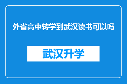 外省高中转学到武汉读书可以吗(武汉是否接受外省高中转学生？)