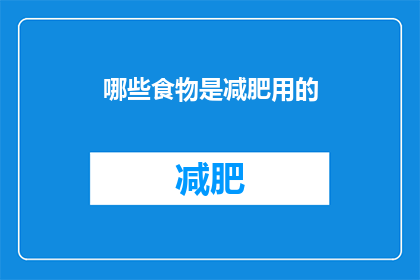 哪些食物是减肥用的