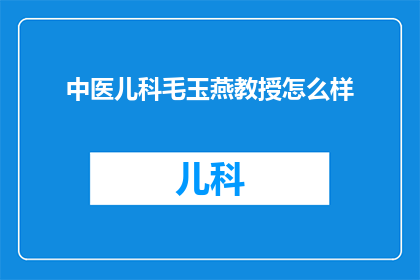 中医儿科毛玉燕教授怎么样(中医儿科领域杰出教授毛玉燕的学术成就与贡献如何？)