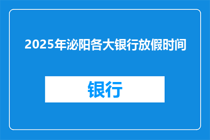 2025年泌阳各大银行放假时间(2025年泌阳地区银行假日安排，您知道吗？)
