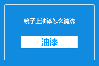 镜子上油漆怎么清洗(如何彻底清除镜子上的油漆污渍？)
