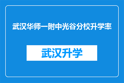 武汉华师一附中光谷分校升学率(武汉华师一附中光谷分校的升学率如何？)