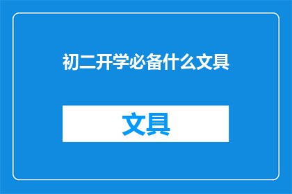 初二开学必备什么文具(初二新学期，家长和学生必备哪些文具？)