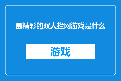 最精彩的双人拦网游戏是什么(双人拦网游戏：究竟哪种游戏能带来最激动人心的竞技体验？)