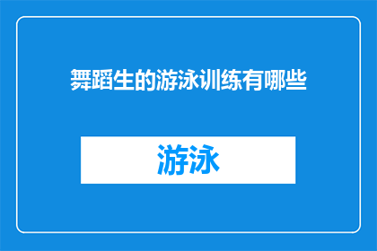 舞蹈生的游泳训练有哪些(舞蹈生如何高效进行游泳训练？)