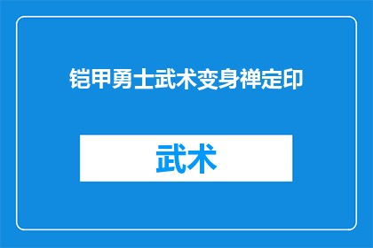 铠甲勇士武术变身禅定印(铠甲勇士武术变身禅定印：如何通过武术修炼达到心灵平静的境界？)