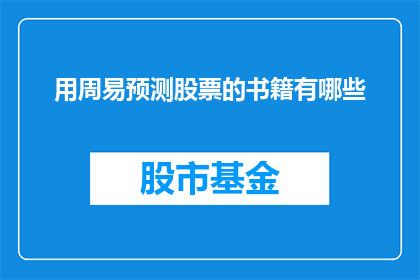 用周易预测股票的书籍有哪些(您是否在寻找一本能够通过周易的智慧来预测股票走势的书籍？)