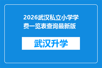 2026武汉私立小学学费一览表查询最新版(2026年武汉私立小学学费一览表查询最新版：家长们，您是否在寻找关于武汉私立小学的最新学费信息？)