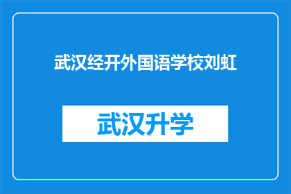 武汉经开外国语学校刘虹(刘虹，武汉经开外国语学校的杰出代表，她的成就和贡献是什么？)