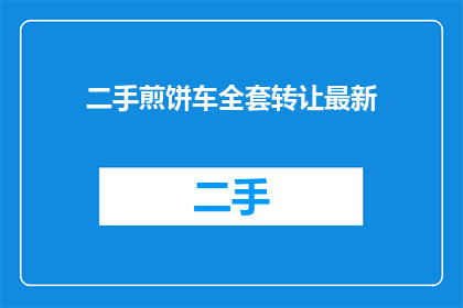 二手煎饼车全套转让最新(二手煎饼车全套设备转让，您是否准备好接手这个生意？)