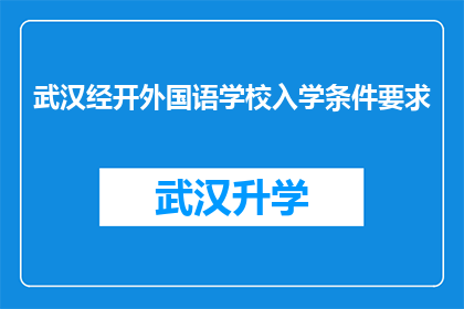 武汉经开外国语学校入学条件要求(武汉经开外国语学校入学条件是什么？)