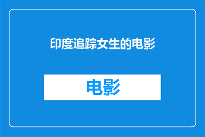 印度追踪女生的电影(印度电影追踪女生的剧情究竟是怎样的？)