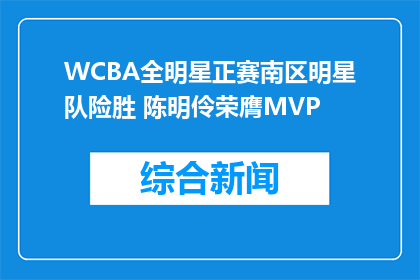 WCBA全明星正赛南区明星队险胜 陈明伶荣膺MVP