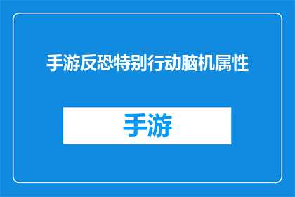 手游反恐特别行动脑机属性(手游反恐特别行动中的脑机属性是什么？)