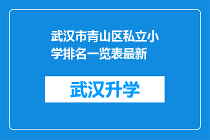武汉市青山区私立小学排名一览表最新(武汉市青山区私立小学排名一览表最新情况如何？)