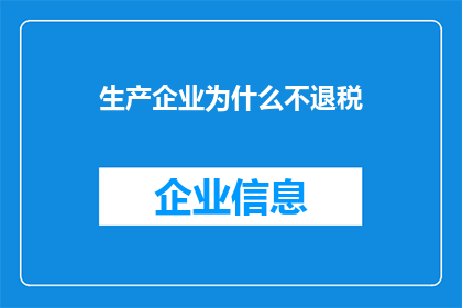 生产企业为什么不退税(为什么在生产环节中企业不享受退税优惠？)