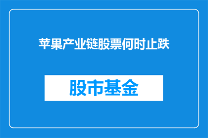 苹果产业链股票何时止跌(何时是苹果产业链股票止跌的时机？)