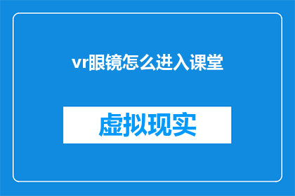 vr眼镜怎么进入课堂(如何轻松进入VR眼镜辅助的课堂环境？)