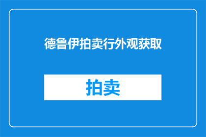 德鲁伊拍卖行外观获取(您是否好奇如何获取德鲁伊拍卖行的外观？)