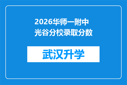 2026华师一附中光谷分校录取分数(2026年华师一附中光谷分校的录取分数线是多少？)