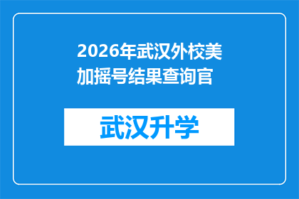 2026年武汉外校美加摇号结果查询官(2026年武汉外校美加摇号结果查询官：您是否已准备好迎接挑战？)