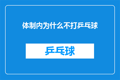 体制内为什么不打乒乓球(体制内为何不盛行乒乓球运动？)