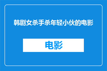 韩剧女杀手杀年轻小伙的电影(韩剧女杀手中，哪位年轻角色的命运被残忍终结？)