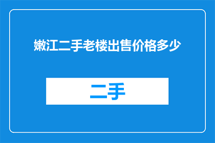 嫩江二手老楼出售价格多少(您是否在寻找一个价格合理的嫩江二手老楼出售机会？)