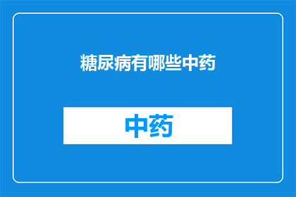 糖尿病有哪些中药(糖尿病的中药治疗法有哪些？)