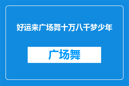 好运来广场舞十万八千梦少年(好运来广场舞十万八千梦少年是否意味着梦想成真的可能？)
