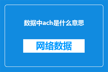 数据中ach是什么意思(数据中ACH的含义是什么？)