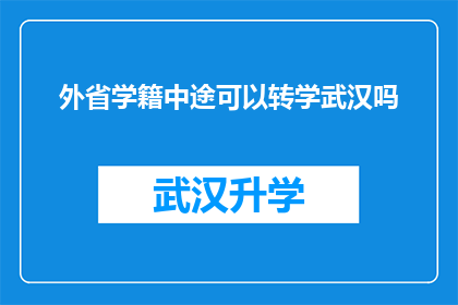 外省学籍中途可以转学武汉吗(外省学籍学生能否在中途转学至武汉？)