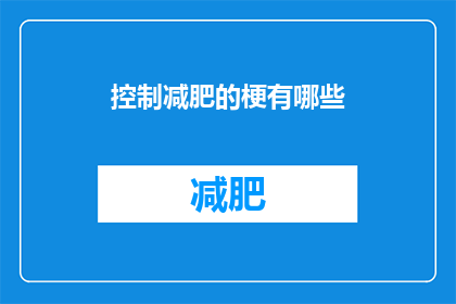 控制减肥的梗有哪些(控制减肥的秘诀有哪些？)