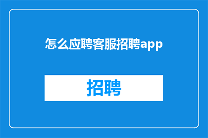怎么应聘客服招聘app(如何应聘客服职位？)