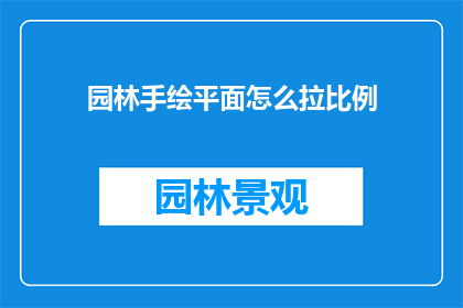 园林手绘平面怎么拉比例(如何正确调整园林手绘平面的比例？)