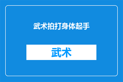 武术拍打身体起手(武术拍打身体起手：这一技巧如何增强身体力量和协调性？)