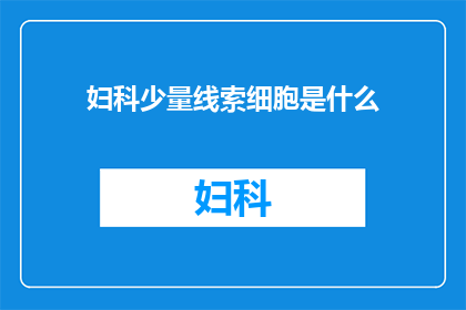 妇科少量线索细胞是什么(妇科检查中少量线索细胞意味着什么？)