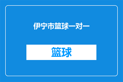 伊宁市篮球一对一(伊宁市篮球爱好者们，你们准备好迎接一对一的较量了吗？)