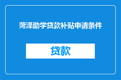 菏泽助学贷款补贴申请条件(如何申请菏泽助学贷款补贴？)