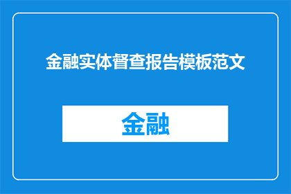 金融实体督查报告模板范文(金融实体督查报告模板范文：如何有效提升金融机构的监管效能？)